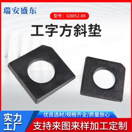 廠家供應(yīng) 槽鋼方斜墊圈 GB853 方斜墊圈 工字鋼用方斜墊圈