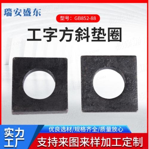 廠家現貨供應工字方斜墊圈 GB852-88 方斜墊圈 規格齊全 量大從優