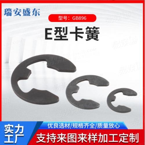 廠家直供 GB896 E型卡簧 E型擋圈 開口擋圈