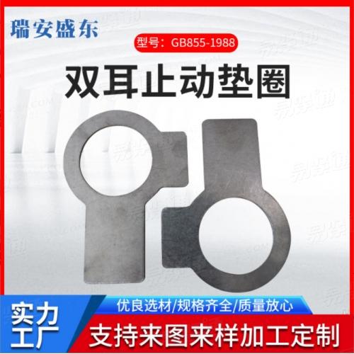 厂家直供 304 双耳止动垫圈 (GB855), 锁紧垫圈, 双耳垫圈