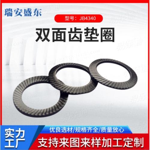 雙面齒墊圈JB/ZQ4340 DIN9250 VS 雙面齒 斜紋防松鎖緊墊圈廠家