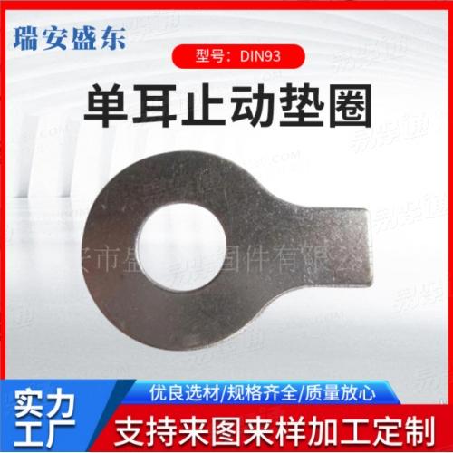 廠家貨源DIN93 單耳止動墊圈 德標單耳止退墊圈