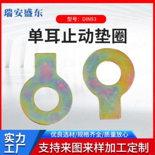 廠家直供 DIN93 單耳止動墊圈 德標單耳墊圈 M8