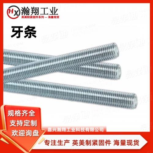 ASME18.31.2美制全螺纹螺柱规格齐全支持定制