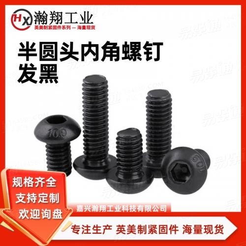 ASME18.3内六角圆头螺钉半圆头内六角螺钉发黑规格齐全