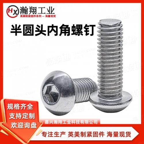 ASME美标 18.3 - 2012 【内六角圆头螺钉 [Table 11] (ASTM F835 / F879)】专注生产英美制紧固件