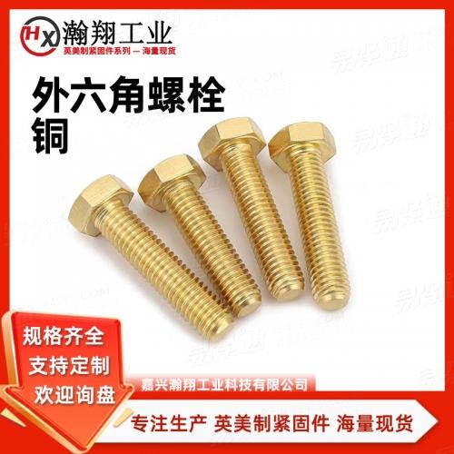 ASME18.2.1铜六角头螺栓英美制螺栓现货供应规格齐全