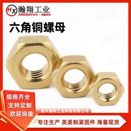 ASME18.2.2銅六角螺母美制螺母 專注生產英美制緊固件