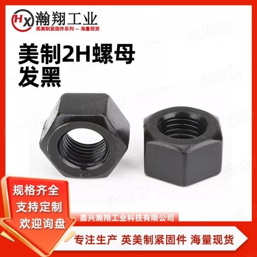 ASME美标 18.2.6 - 2019 【結構螺栓用大六角螺母 美制2H螺母(ASTM A563 / A194 / A194M)】