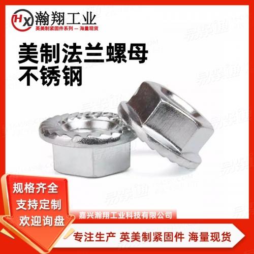 ASME18.2.2美制不锈钢法兰螺母带齿 专注生产英美制紧固件