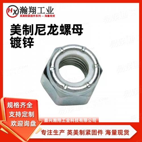 ASME美标 18.16.6 - 2008 【尼龍鎖緊螺母 （英制）】美制2級鍍鋅UNC尼龍鎖緊螺母英制4.8級防松螺母