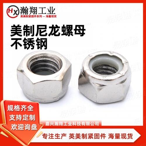 ASM18.16.6尼龙锁紧螺母 （英制） 美制不锈钢304本色UNC尼龙锁紧螺母英制防松螺母