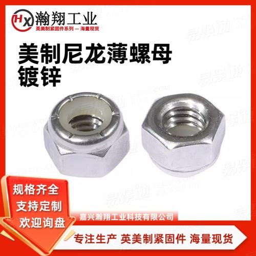 ASME18.16.6NTE型六角尼龙嵌入防松薄螺母 美制2级蓝白锌薄型防松螺母薄尼龙锁紧螺母粗牙细牙