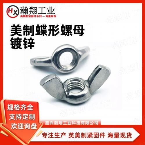 ASME18.6.9美制蝶形螺母镀锌厂家直销来图定制