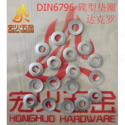 DIN德标 6796 【螺栓连接件用锥形弹簧垫圈】宏火供应