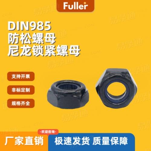 現貨直發 8級發黑DIN985 防松螺母 六角尼龍鎖緊螺母 規格齊全
