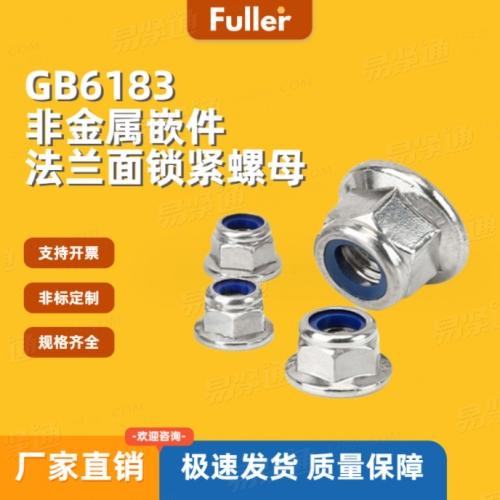 GB6183.1法蘭面尼龍鎖緊螺母 廠家直銷