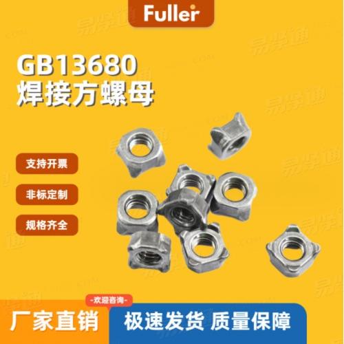 4级 GB13680 四方焊接螺母 厂家直销 规格齐全
