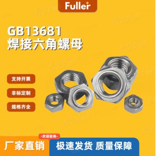 【現貨直發】4級GB13681六角焊接螺母 廠家直銷 規格齊全