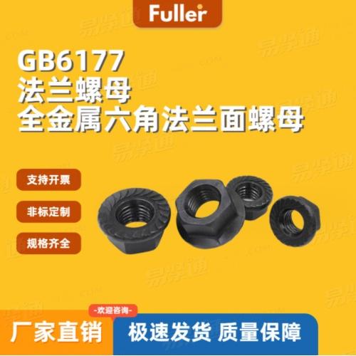 【現貨直發】8級GB6177/DIN6923 法蘭螺母 廠家直銷 規矩齊全