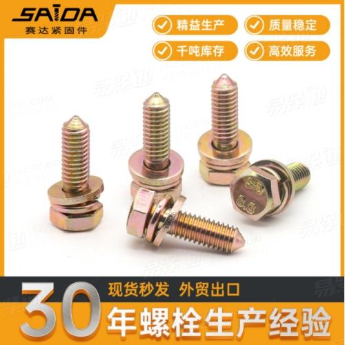 車制尖尾外六角三組合螺絲機加工平腦外六角三組合螺栓導向螺絲