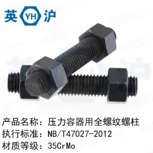 NB47027 壓力容器高強度C型全螺紋螺柱 35CrMo材質全牙雙頭螺栓