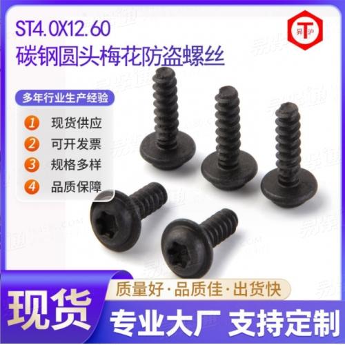 内梅花自攻螺加工 达克罗黑色 ST4.0X12.60碳钢圆头梅花防盗螺丝