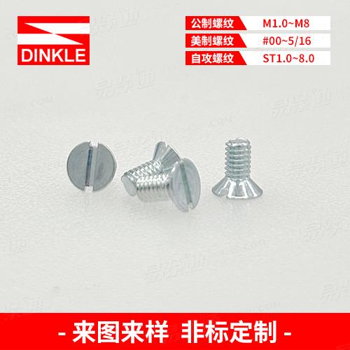 （沉頭）下頭割一字GB68開槽沉頭螺釘DIN963 ASME/ANSI B 18.6.3來圖來樣非標定制“工廠生產，不接零售”