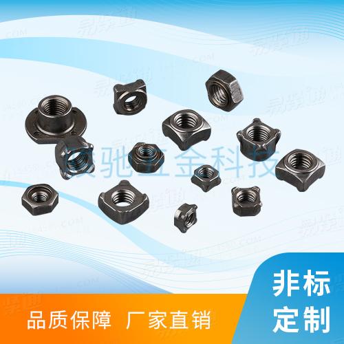 Q370D六角焊接螺母Q 371焊接方螺母QC /T 712 (A)汽車安全帶用六角焊接螺母QC /T 712 (B)汽車安全帶用四方焊接螺母QC /T860六角焊接螺母QC /T863四方焊接螺母YJT3025四點T型焊接螺母