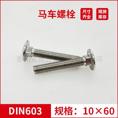DIN603大半圓頭方頸螺栓不銹鋼馬車螺栓M10*60 專業馬車螺栓廠家常備現貨