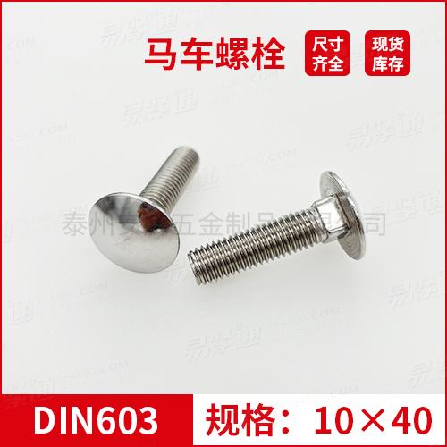 DIN603大半圓頭方頸螺栓不銹鋼馬車螺栓M10*40 專業馬車螺栓廠家常備現貨