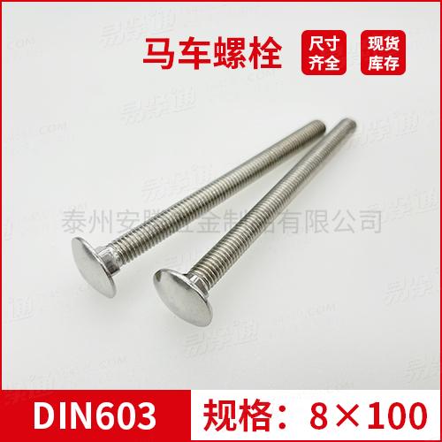 DIN603大半圓頭方頸螺栓不銹鋼馬車螺栓M8*100 專業馬車螺栓廠家常備現貨