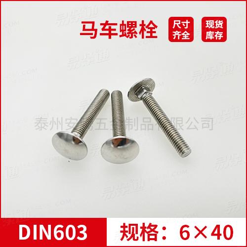 DIN603大半圓頭方頸螺栓不銹鋼馬車螺栓M6*40專業(yè)馬車螺栓廠家常備現(xiàn)貨