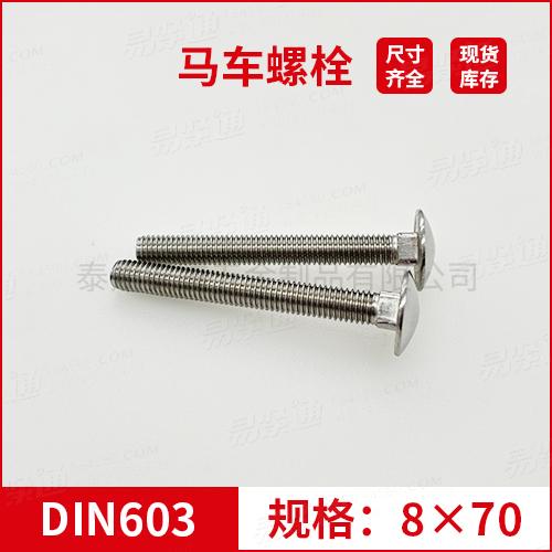 DIN603大半圓頭方頸螺栓不銹鋼馬車螺栓M8*70專業(yè)馬車螺栓廠家常備現(xiàn)貨