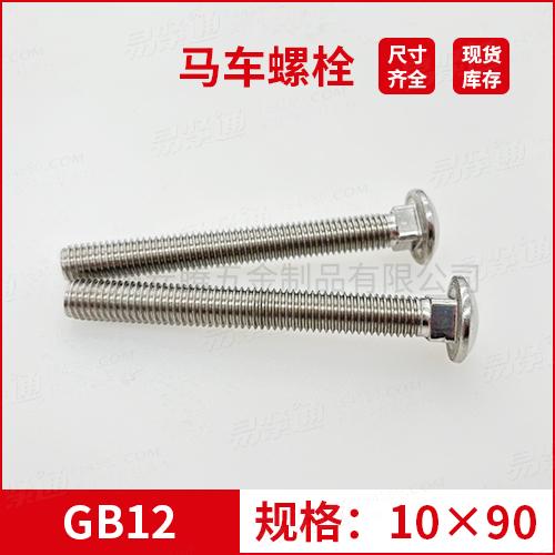 GB12大半圓頭方頸螺栓不鏽鋼馬車螺栓M10*90專業馬車螺栓廠家常備現貨