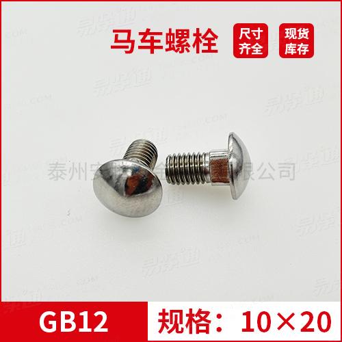 GB12大半圓頭方頸螺栓不鏽鋼馬車螺栓M10*20專業馬車螺栓廠家常備現貨