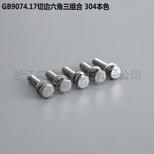 GB9074.17切邊六角三組合 304本色專業組合螺釘組合螺絲廠家碳鋼4.8級8.8級M5-M12現貨直銷667不鏽鋼304不鏽鋼M5-M8現貨直銷