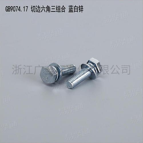 GB9074.17 切邊六角三組合 藍白鋅專業組合螺釘組合螺絲廠家碳鋼4.8級8.8級M5-M12現貨直銷667不鏽鋼304不鏽鋼M5-M8現貨直銷