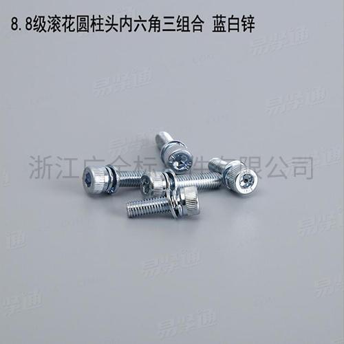 DIN912 8.8級滾花圓柱頭内六角三組合 藍白鋅内六角圓柱頭三組合螺釘碳鋼4.8級8.8級M3-M12現貨直銷667不鏽鋼304不鏽鋼M3-M8現貨直銷