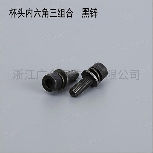 GB70.1三組合螺釘内六角圓柱頭螺釘 黑鋅組合螺釘廠家内六角圓柱頭三組合碳鋼4.8級8.8級M3-M12現貨直銷