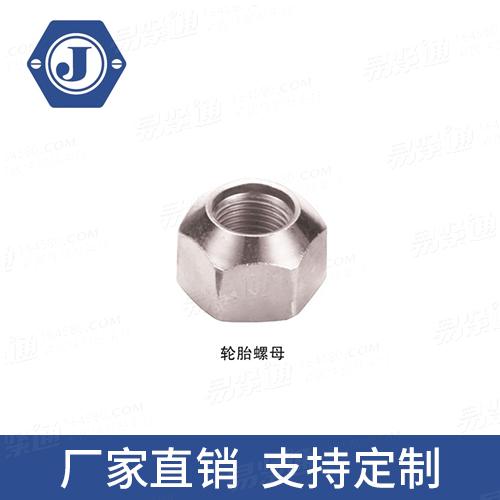 Q306汽车车轮螺母 六角锥面螺母轮胎螺母专业螺母厂家