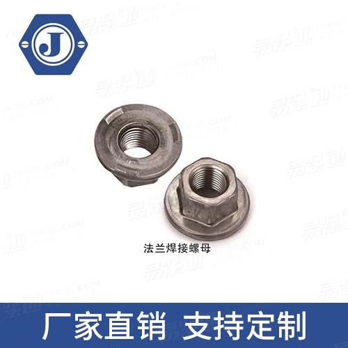 GB13681.2焊接六角法蘭面螺母法蘭焊接螺母專業螺母廠家