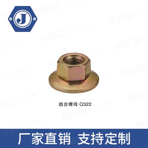 Q322组合螺母汽车螺母温州螺母厂家