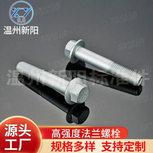 XY8.8、XY10.9高强度六角法兰螺栓