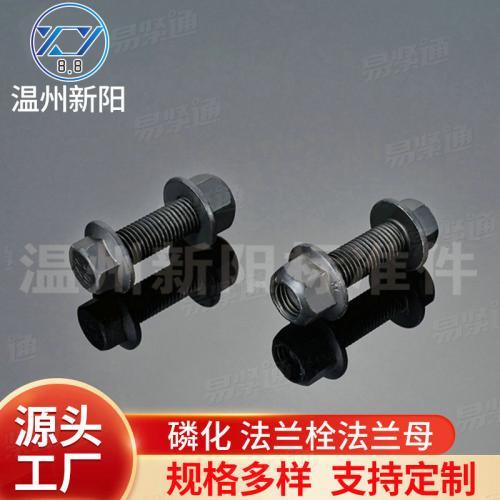 XY 8.8 XY10.9 磷化法蘭螺栓法蘭螺母