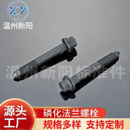 XY8.8 XY10.9磷化法蘭螺栓組合