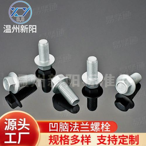 凹腦六角法蘭螺栓8.8級 防滑螺絲 法蘭螺栓10.9級 凹腦法蘭螺栓定制