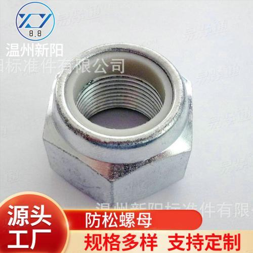 【廠家直銷】優質實惠尼龍防松螺母