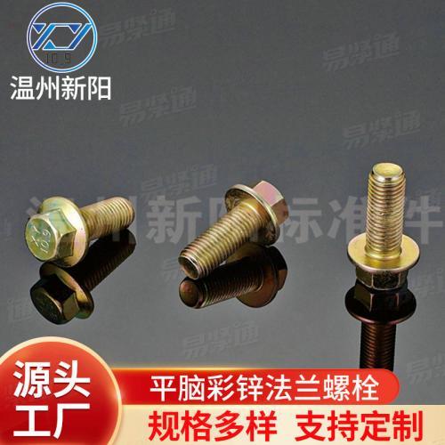 XY8.8 XY10.9Q180六角法兰面螺栓厂家现货库存供应  8.8级温州法兰螺栓