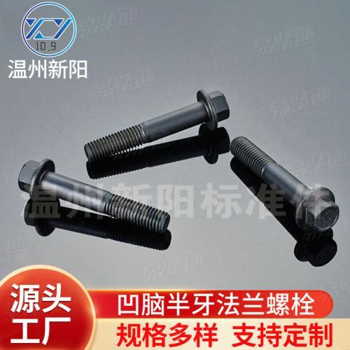 XY8.8 XY10.9凹脑半牙黑色达克罗法兰螺栓细牙 六角法兰螺丝可定制
